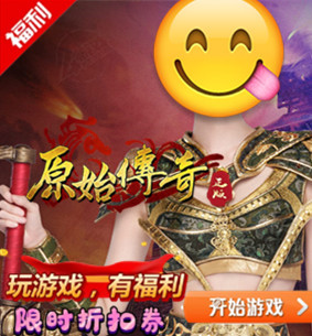 原始传奇